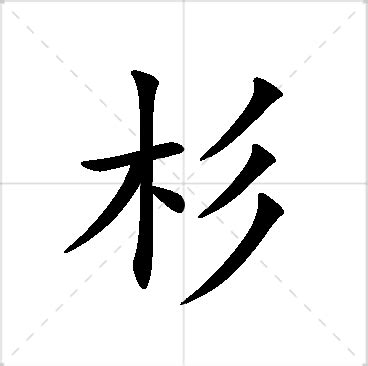 杉 名字